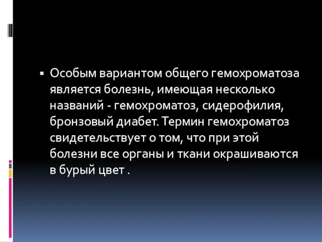 Особым вариантом общего гемохроматоза является болезнь, имеющая несколько названий - гемохроматоз,