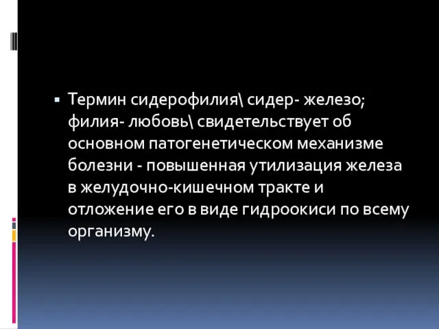 Термин сидерофилия\ сидер- железо; филия- любовь\ свидетельствует об основном патогенетическом механизме