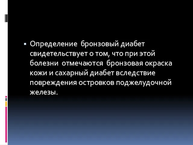 Определение бронзовый диабет свидетельствует о том, что при этой болезни отмечаются