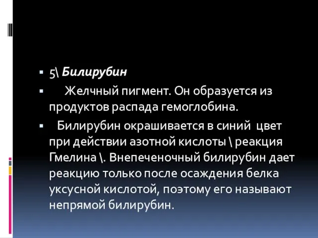 5\ Билирубин Желчный пигмент. Он образуется из продуктов распада гемоглобина. Билирубин