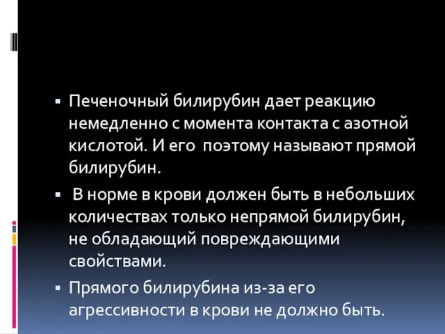 Печеночный билирубин дает реакцию немедленно с момента контакта с азотной кислотой.