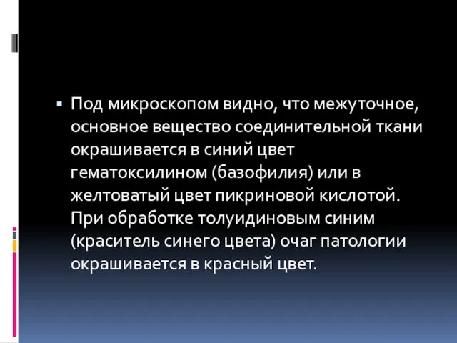 Под микроскопом видно, что межуточное, основное вещество соединительной ткани окрашивается в