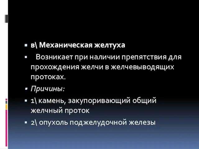 в\ Механическая желтуха Возникает при наличии препятствия для прохождения желчи в