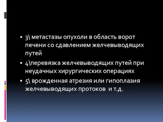 3\ метастазы опухоли в область ворот печени со сдавлением желчевыводящих путей