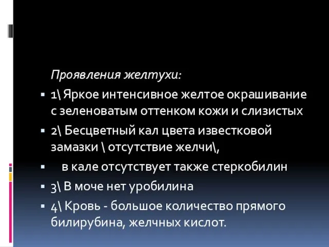 Проявления желтухи: 1\ Яркое интенсивное желтое окрашивание с зеленоватым оттенком кожи