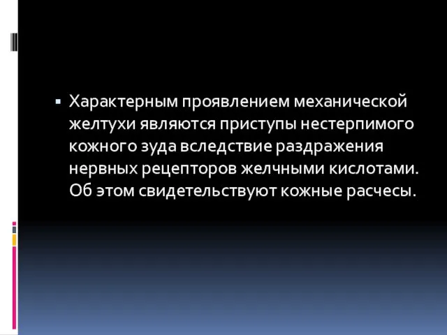 Характерным проявлением механической желтухи являются приступы нестерпимого кожного зуда вследствие раздражения