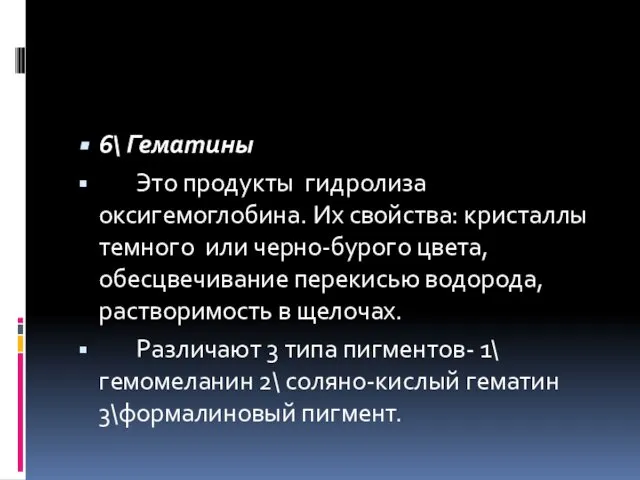 6\ Гематины Это продукты гидролиза оксигемоглобина. Их свойства: кристаллы темного или