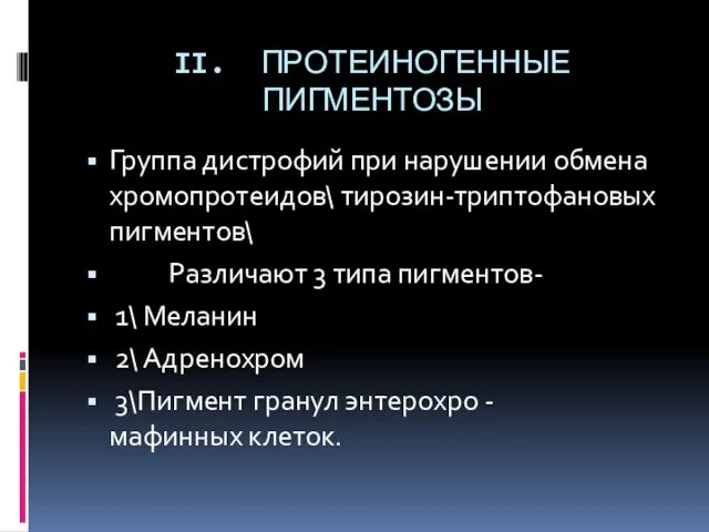 II. ПРОТЕИНОГЕННЫЕ ПИГМЕНТОЗЫ Группа дистрофий при нарушении обмена хромопротеидов\ тирозин-триптофановых пигментов\