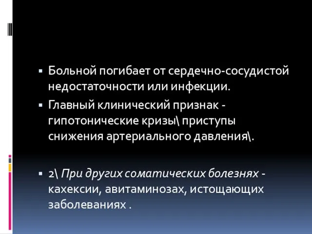 Больной погибает от сердечно-сосудистой недостаточности или инфекции. Главный клинический признак -