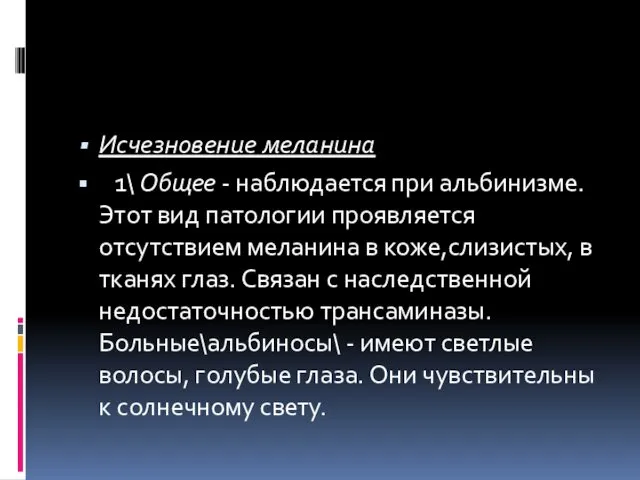 Исчезновение меланина 1\ Общее - наблюдается при альбинизме. Этот вид патологии