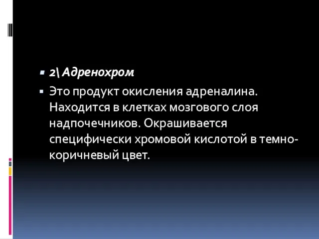 2\ Адренохром Это продукт окисления адреналина. Находится в клетках мозгового слоя