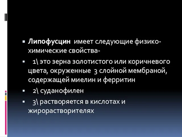 Липофусцин имеет следующие физико-химические свойства- 1\ это зерна золотистого или коричневого