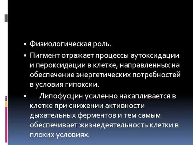 Физиологическая роль. Пигмент отражает процессы аутоксидации и пероксидации в клетке, направленных