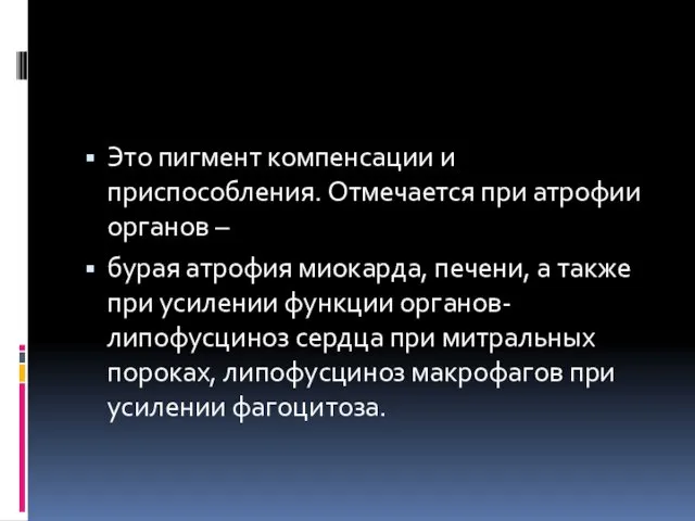 Это пигмент компенсации и приспособления. Отмечается при атрофии органов – бурая