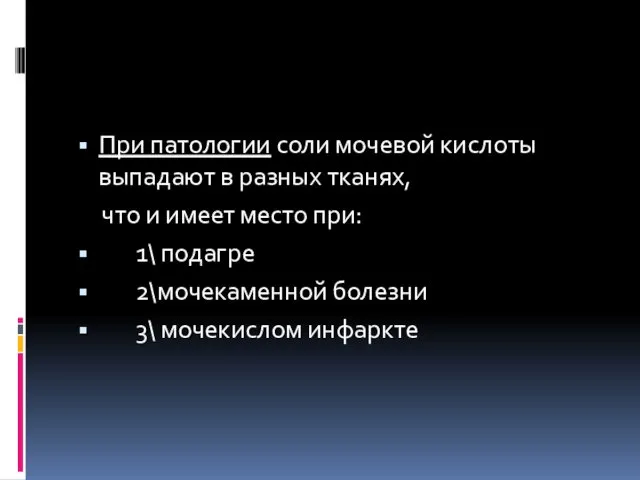 При патологии соли мочевой кислоты выпадают в разных тканях, что и