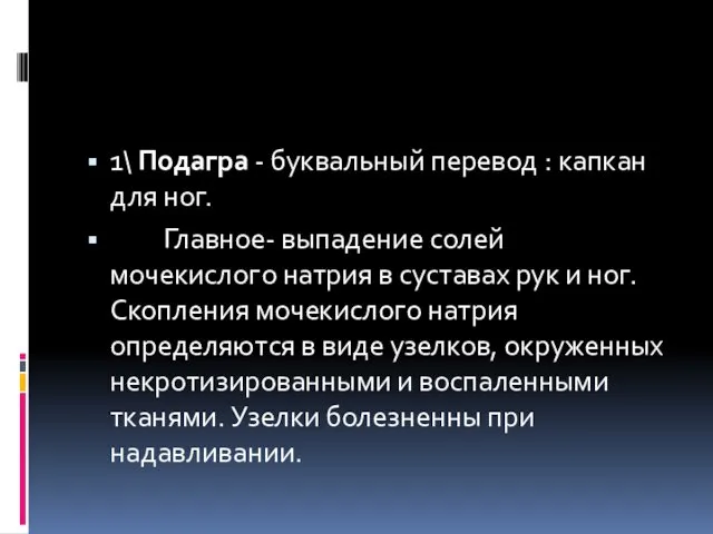 1\ Подагра - буквальный перевод : капкан для ног. Главное- выпадение