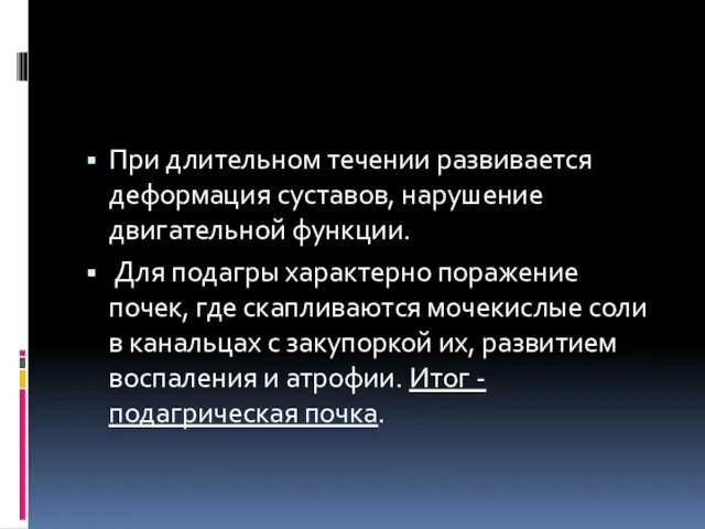 При длительном течении развивается деформация суставов, нарушение двигательной функции. Для подагры