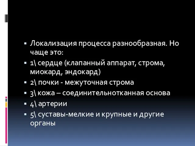 Локализация процесса разнообразная. Но чаще это: 1\ сердце (клапанный аппарат, строма,