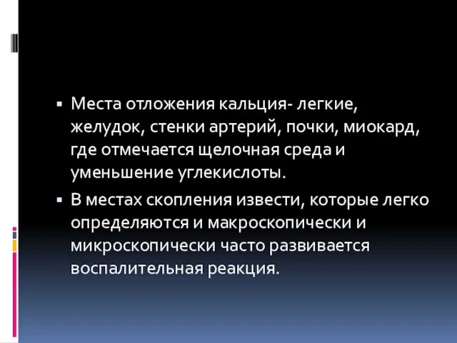 Места отложения кальция- легкие, желудок, стенки артерий, почки, миокард, где отмечается