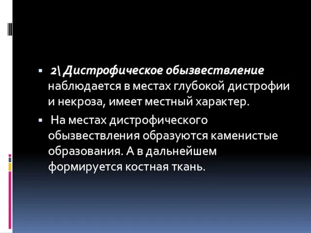 2\ Дистрофическое обызвествление наблюдается в местах глубокой дистрофии и некроза, имеет