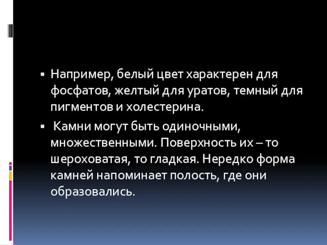 Например, белый цвет характерен для фосфатов, желтый для уратов, темный для