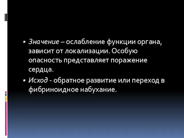 Значение – ослабление функции органа, зависит от локализации. Особую опасность представляет