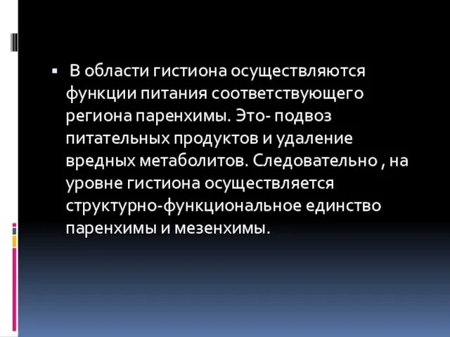 В области гистиона осуществляются функции питания соответствующего региона паренхимы. Это- подвоз