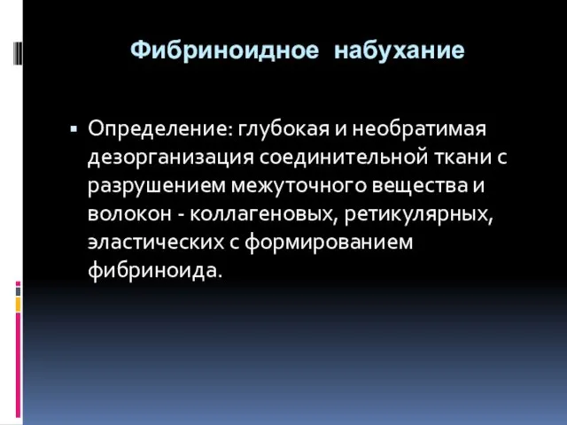 Фибриноидное набухание Определение: глубокая и необратимая дезорганизация соединительной ткани с разрушением