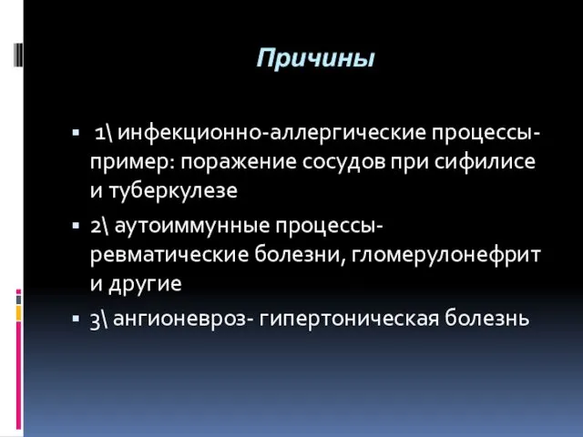 Причины 1\ инфекционно-аллергические процессы-пример: поражение сосудов при сифилисе и туберкулезе 2\