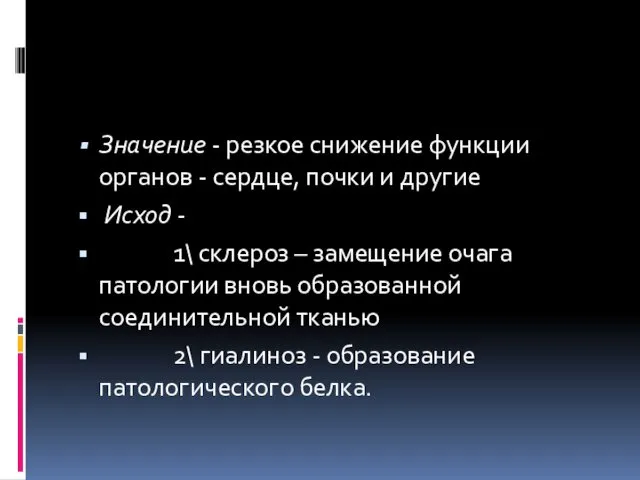 Значение - резкое снижение функции органов - сердце, почки и другие