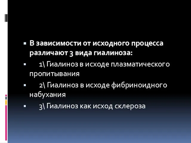 В зависимости от исходного процесса различают 3 вида гиалиноза: 1\ Гиалиноз