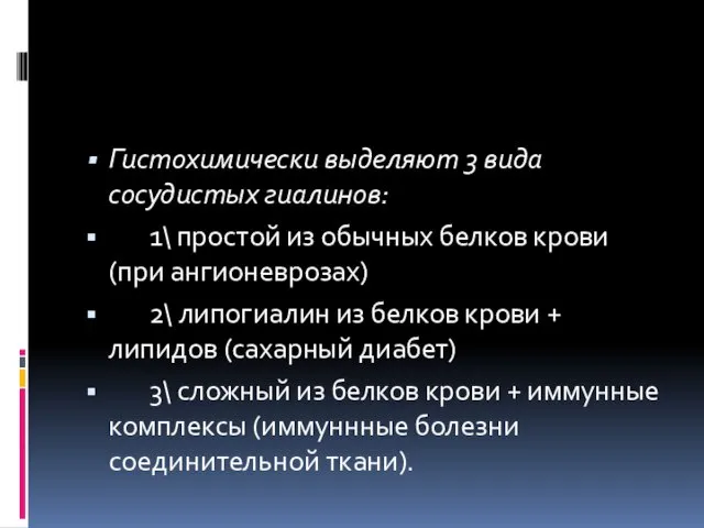 Гистохимически выделяют 3 вида сосудистых гиалинов: 1\ простой из обычных белков