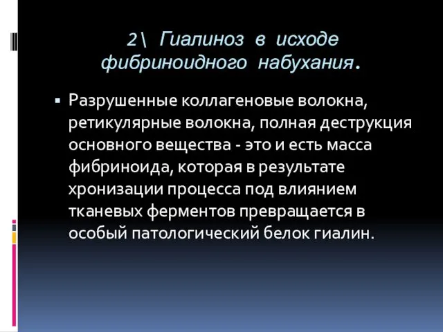 2\ Гиалиноз в исходе фибриноидного набухания. Разрушенные коллагеновые волокна, ретикулярные волокна,