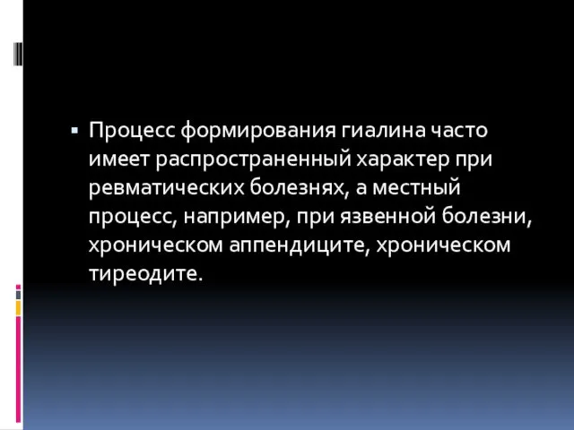 Процесс формирования гиалина часто имеет распространенный характер при ревматических болезнях, а