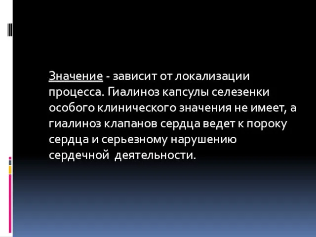 Значение - зависит от локализации процесса. Гиалиноз капсулы селезенки особого клинического