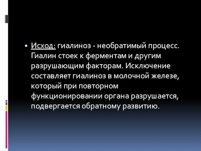 Исход: гиалиноз - необратимый процесс. Гиалин стоек к ферментам и другим