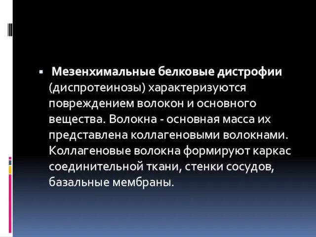 Мезенхимальные белковые дистрофии (диспротеинозы) характеризуются повреждением волокон и основного вещества. Волокна