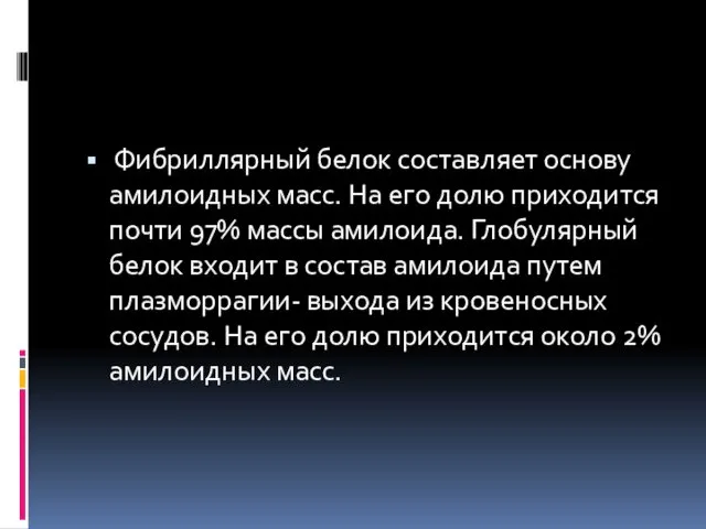 Фибриллярный белок составляет основу амилоидных масс. На его долю приходится почти