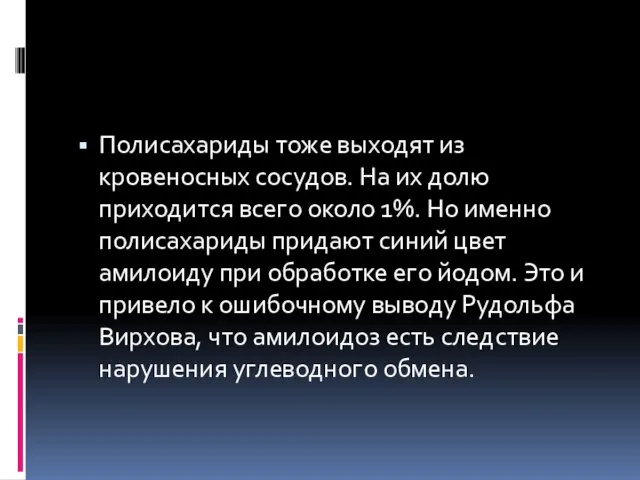 Полисахариды тоже выходят из кровеносных сосудов. На их долю приходится всего