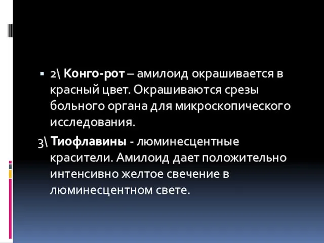 2\ Конго-рот – амилоид окрашивается в красный цвет. Окрашиваются срезы больного