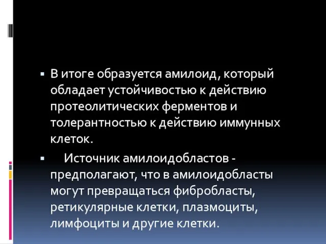 В итоге образуется амилоид, который обладает устойчивостью к действию протеолитических ферментов