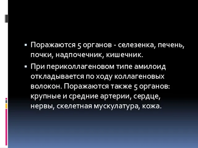 Поражаются 5 органов - селезенка, печень, почки, надпочечник, кишечник. При периколлагеновом