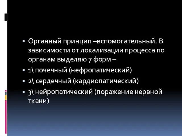 Органный принцип –вспомогательный. В зависимости от локализации процесса по органам выделяю