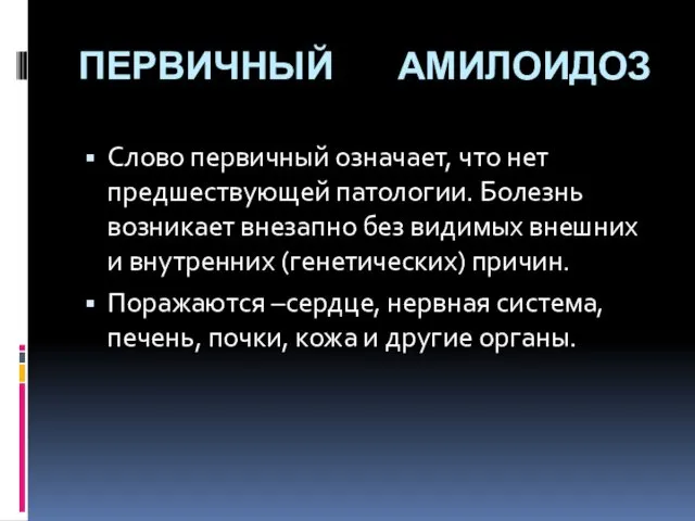 ПЕРВИЧНЫЙ АМИЛОИДОЗ Слово первичный означает, что нет предшествующей патологии. Болезнь возникает