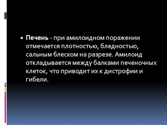 Печень - при амилоидном поражении отмечается плотностью, бледностью, сальным блеском на