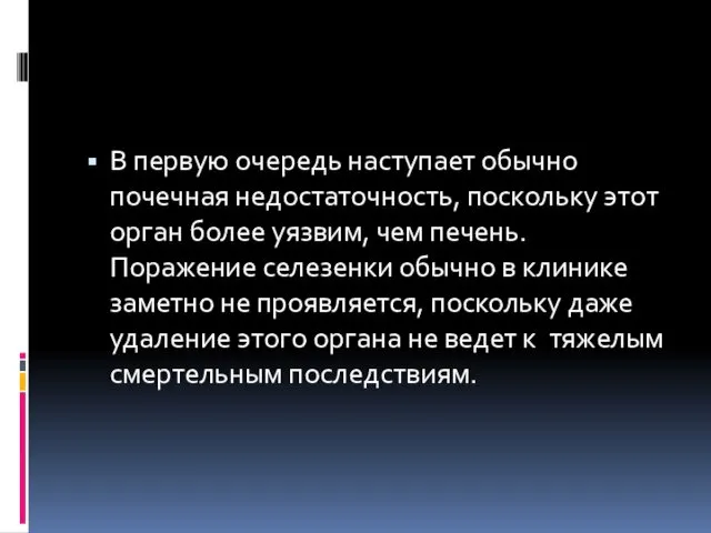 В первую очередь наступает обычно почечная недостаточность, поскольку этот орган более