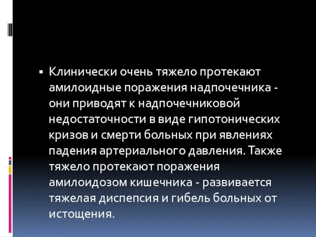 Клинически очень тяжело протекают амилоидные поражения надпочечника - они приводят к