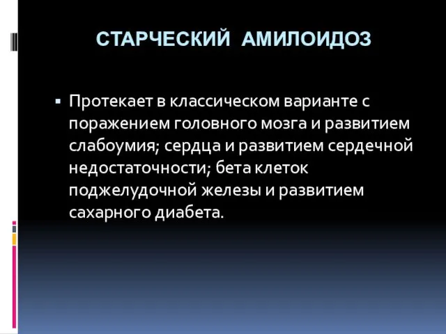 СТАРЧЕСКИЙ АМИЛОИДОЗ Протекает в классическом варианте с поражением головного мозга и