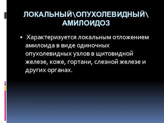 ЛОКАЛЬНЫЙ\ОПУХОЛЕВИДНЫЙ\ АМИЛОИДОЗ Характеризуется локальным отложением амилоида в виде одиночных опухолевидных узлов