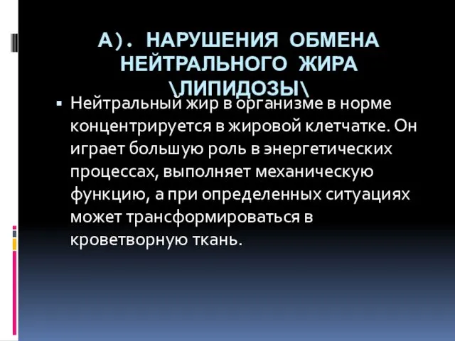 А). НАРУШЕНИЯ ОБМЕНА НЕЙТРАЛЬНОГО ЖИРА \ЛИПИДОЗЫ\ Нейтральный жир в организме в